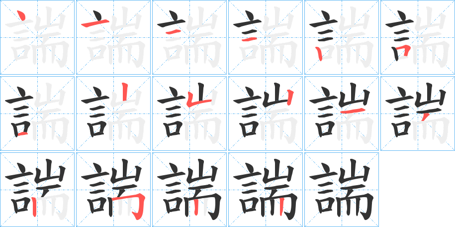 諯字笔顺步骤