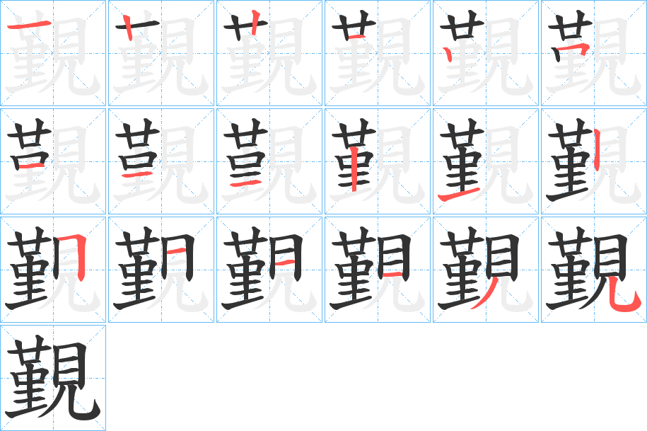 覲字完整笔顺步骤图