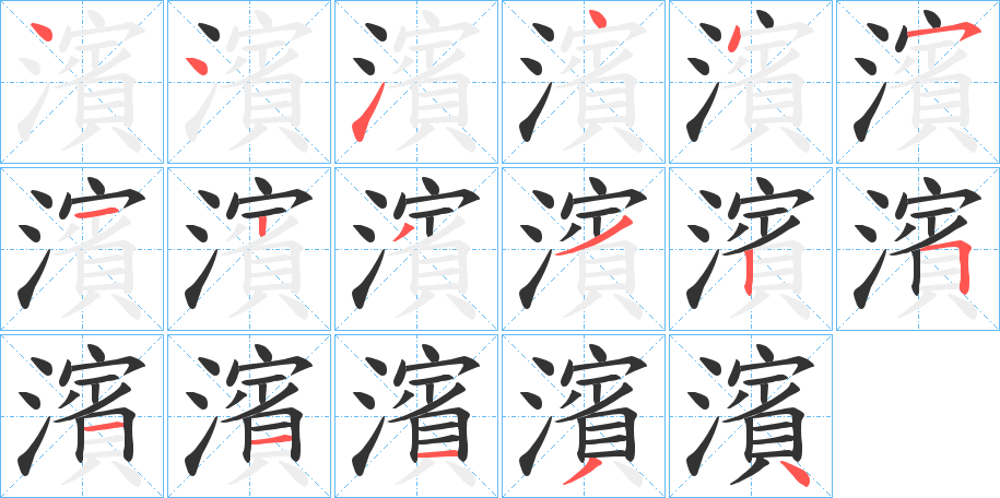 濱字完整笔顺步骤图