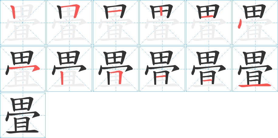 畳字完整笔顺步骤图