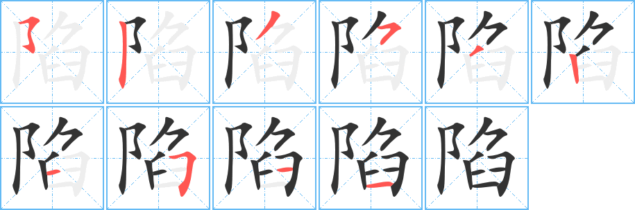 陷字完整笔顺步骤图