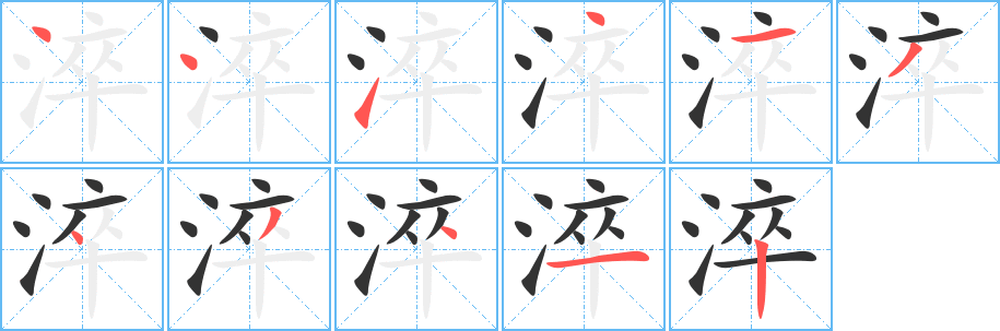 淬字完整笔顺步骤图