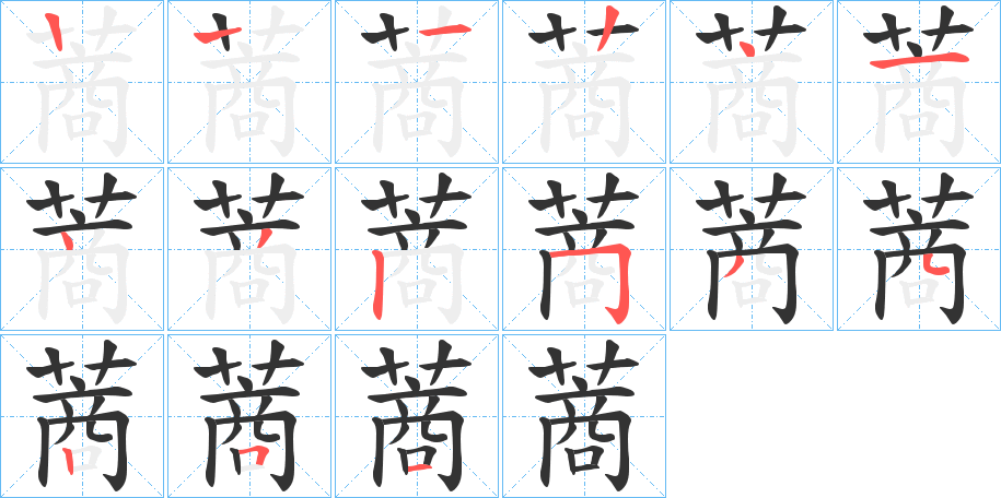 蔏字笔顺步骤