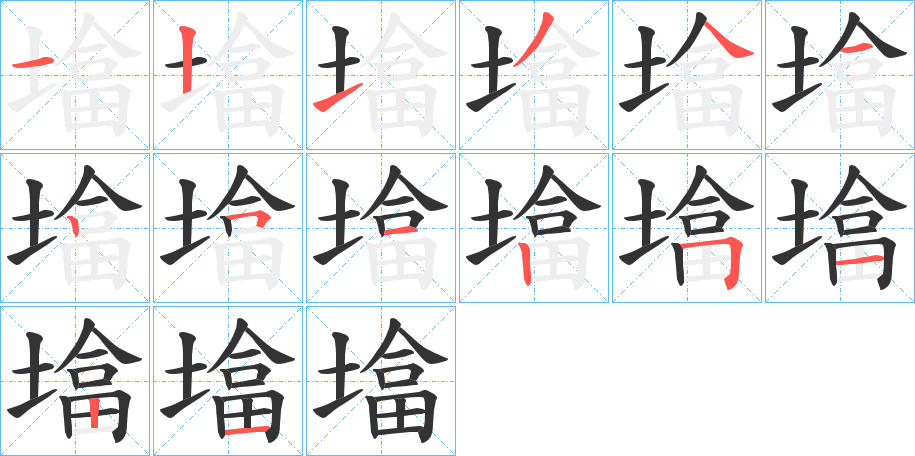 墖字完整笔顺步骤图