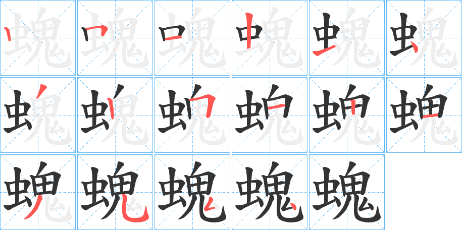 螝字笔顺步骤