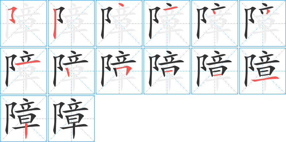 障字完整笔顺步骤图