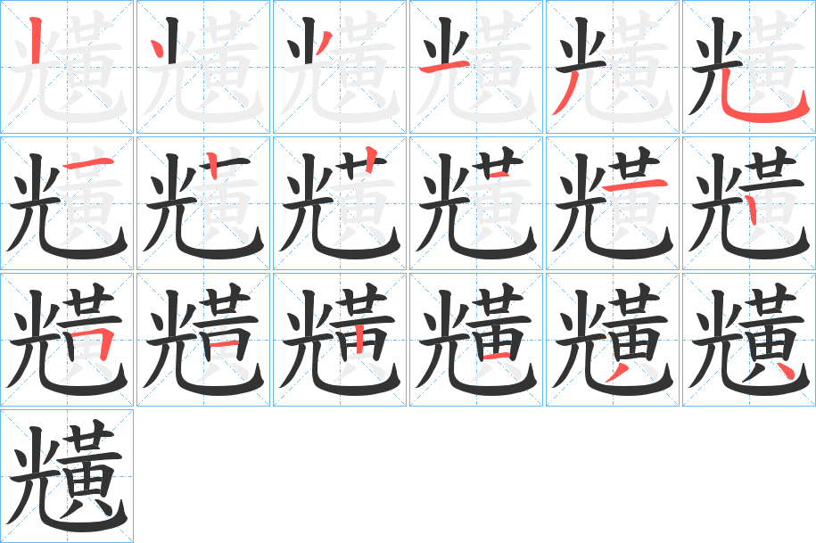 黋字笔顺步骤