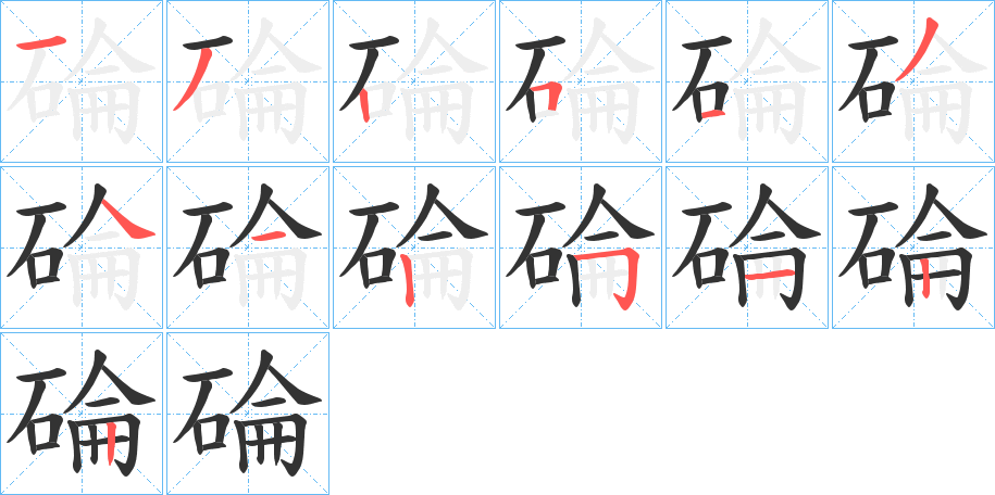 碖字笔顺步骤