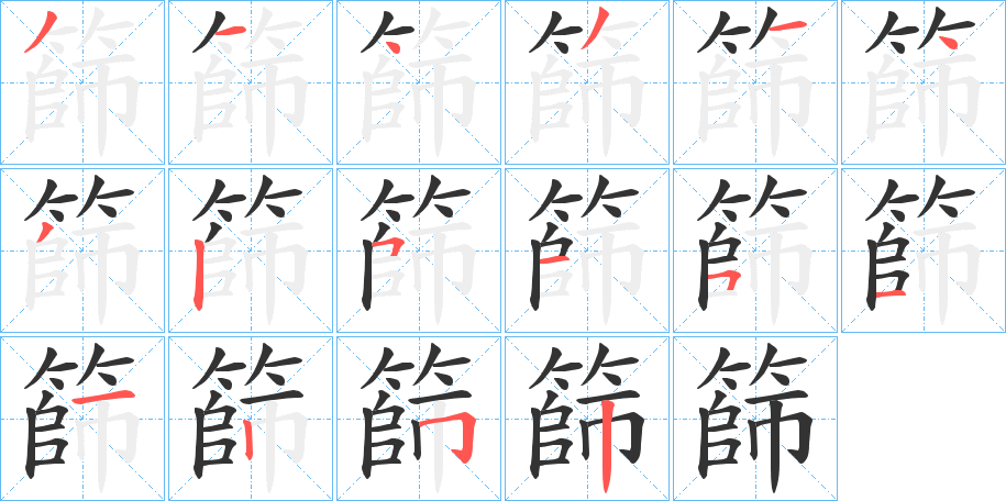 篩字完整笔顺步骤图