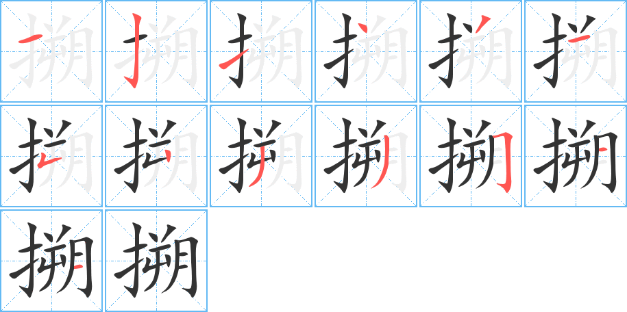 搠字完整笔顺步骤图