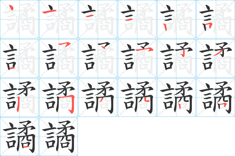 譎字完整笔顺步骤图
