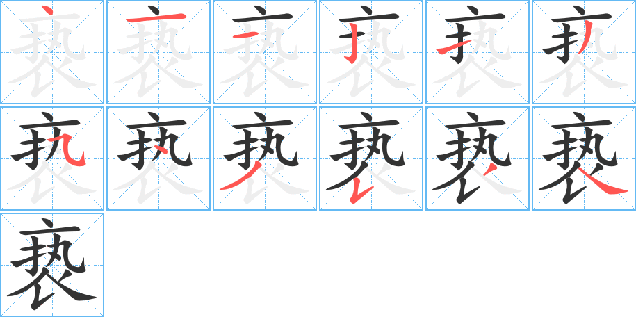 亵字完整笔顺步骤图