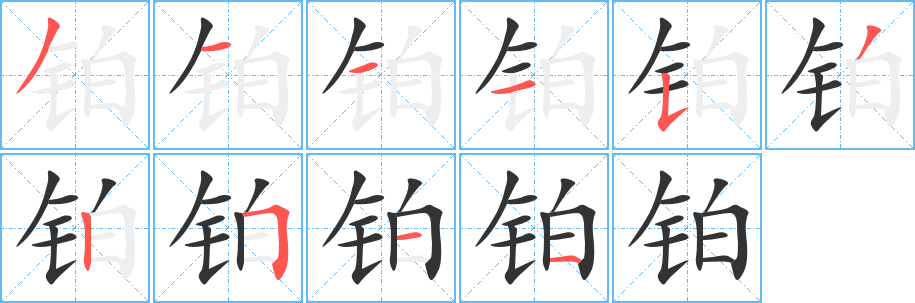 铂字完整笔顺步骤图