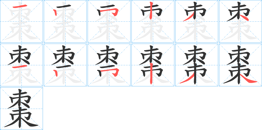 棗字完整笔顺步骤图
