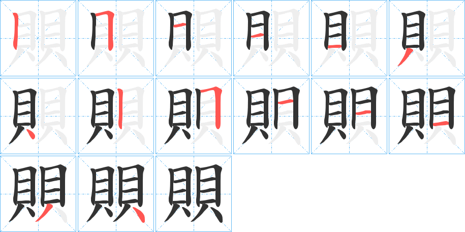 賏字完整笔顺步骤图