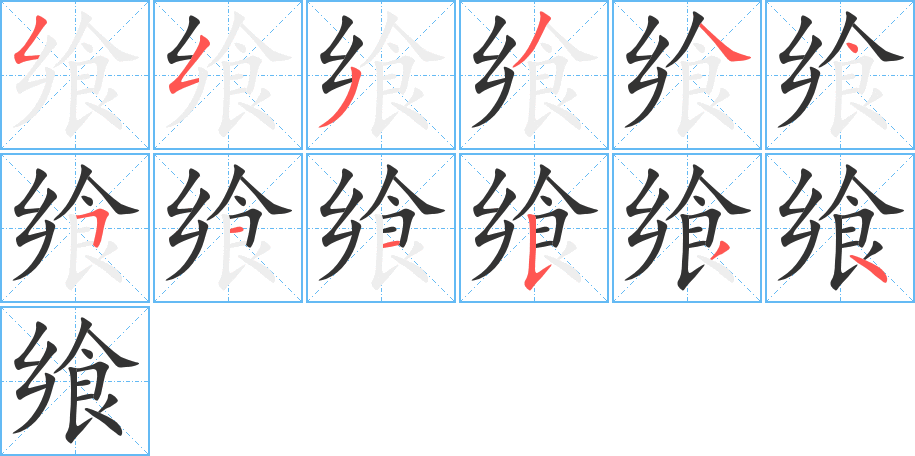 飨字完整笔顺步骤图