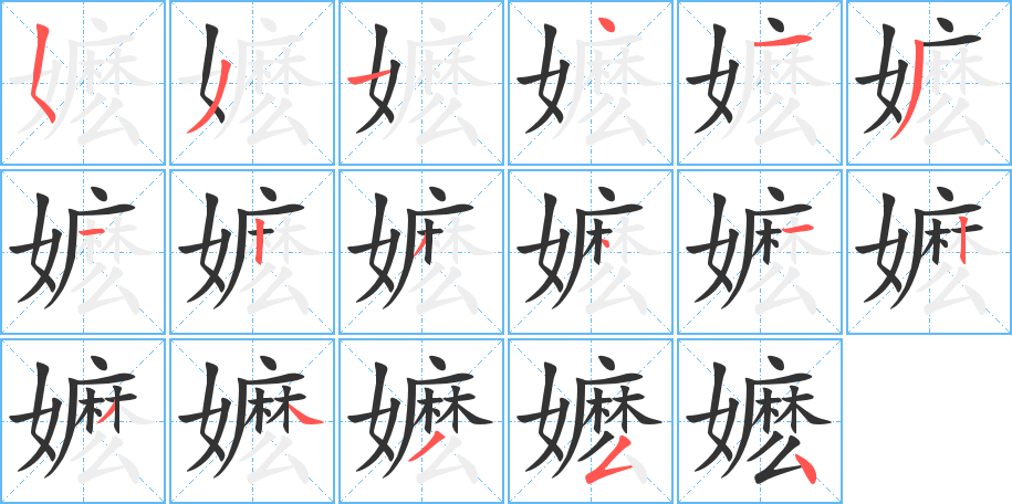 嬷字完整笔顺步骤图