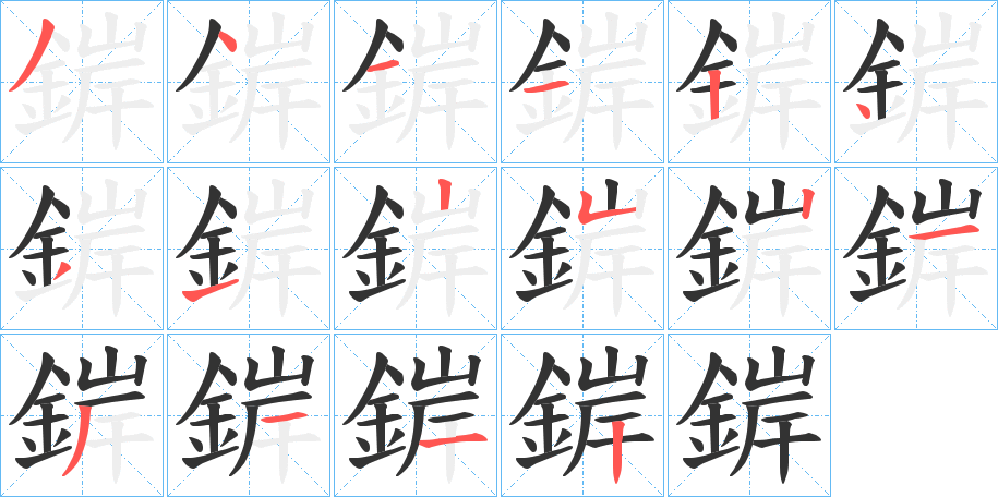 錌字笔顺步骤