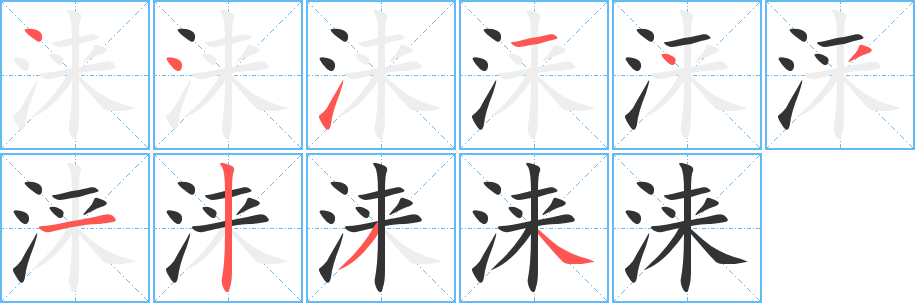 涞字完整笔顺步骤图