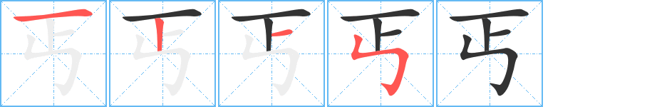 丐字完整笔顺步骤图