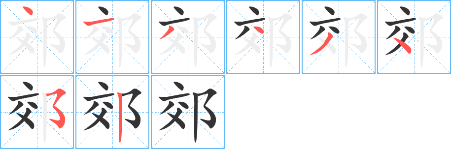 郊字完整笔顺步骤图
