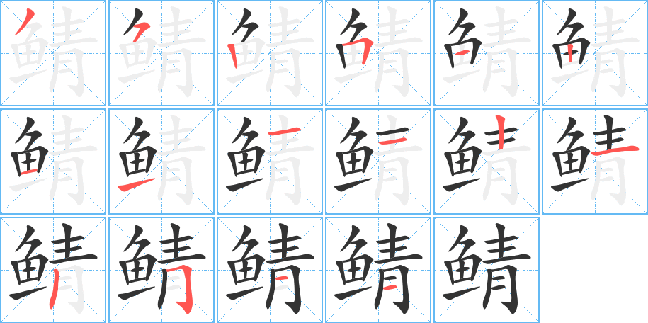 鲭字完整笔顺步骤图