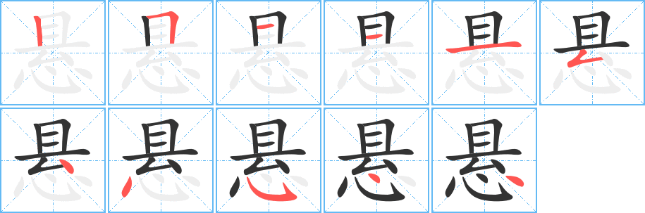 悬字完整笔顺步骤图