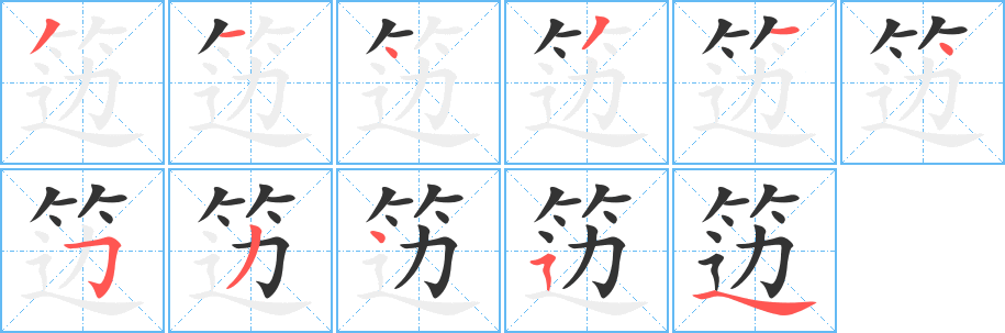 笾字完整笔顺步骤图