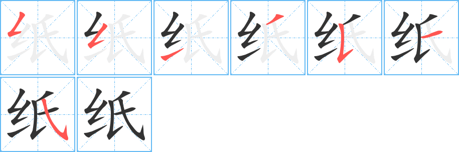 纸字完整笔顺步骤图