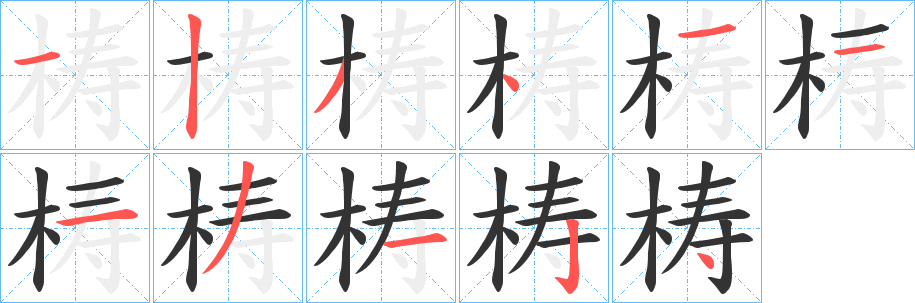 梼字完整笔顺步骤图