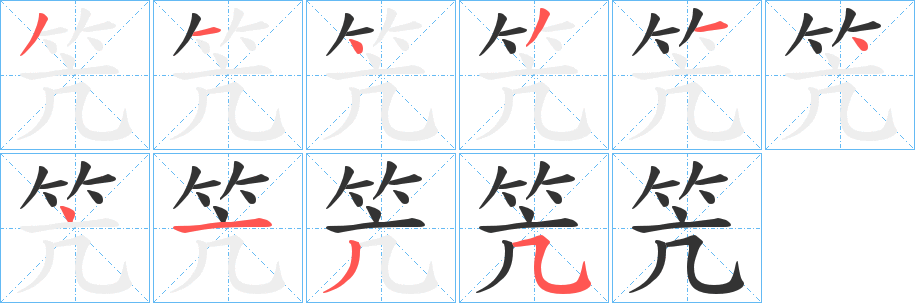 笐字完整笔顺步骤图