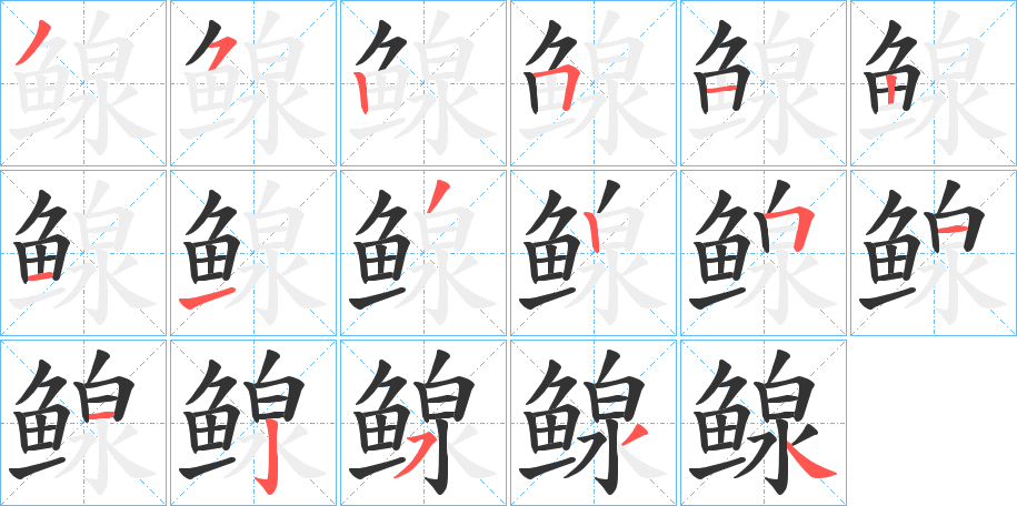 鳈字完整笔顺步骤图