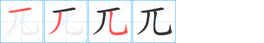 兀字完整笔顺步骤图