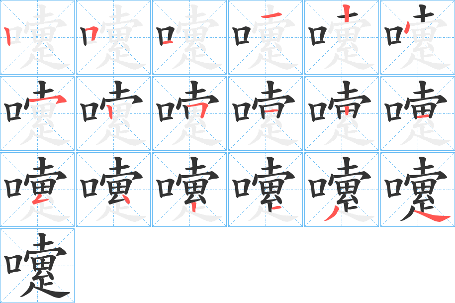 嚔字完整笔顺步骤图