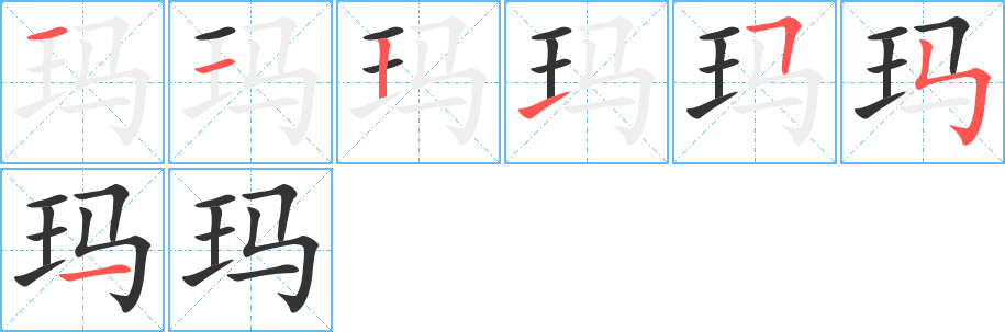 玛字完整笔顺步骤图