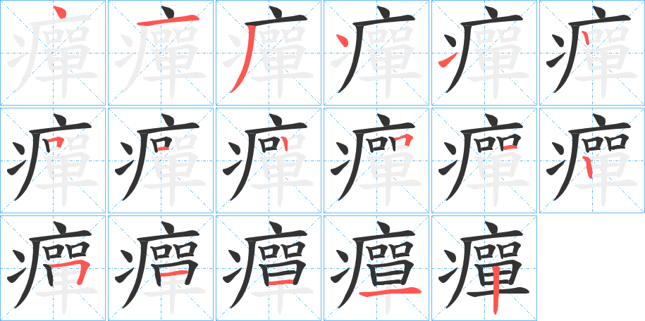 癉字完整笔顺步骤图