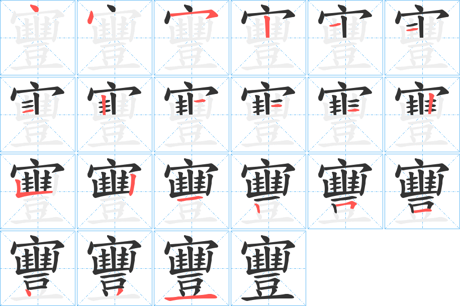 寷字完整笔顺步骤图