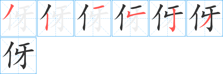 伢字完整笔顺步骤图