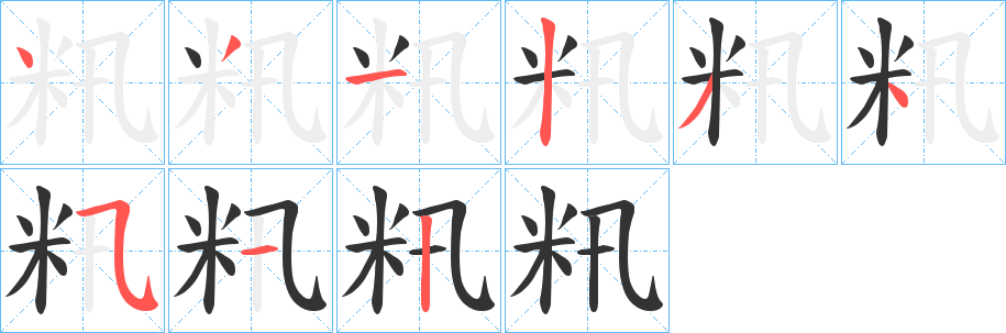 籸字完整笔顺步骤图