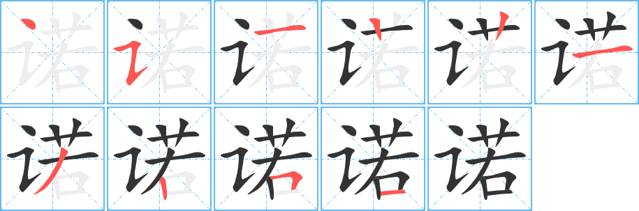 诺字完整笔顺步骤图