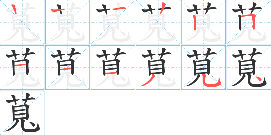 萈字笔顺步骤