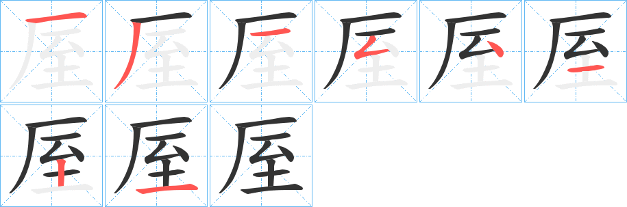 厔字完整笔顺步骤图
