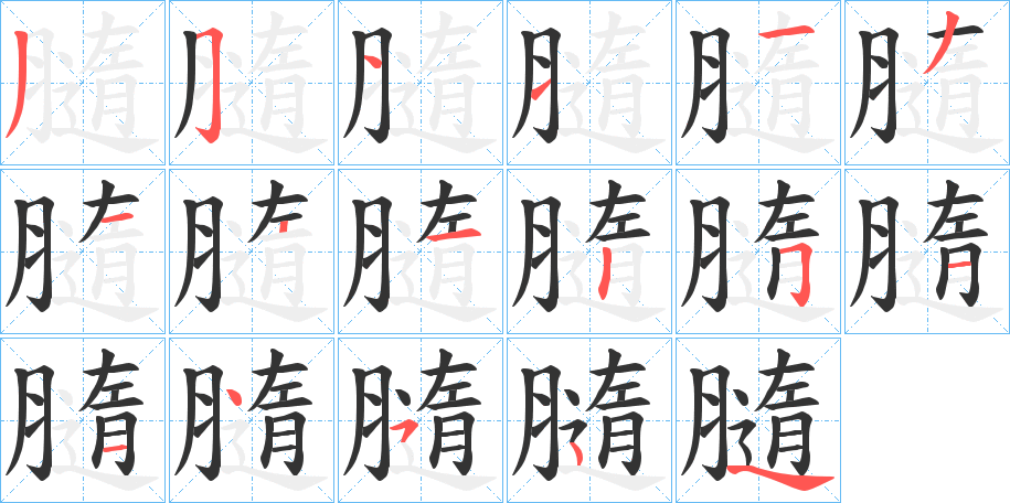 膸字笔顺步骤