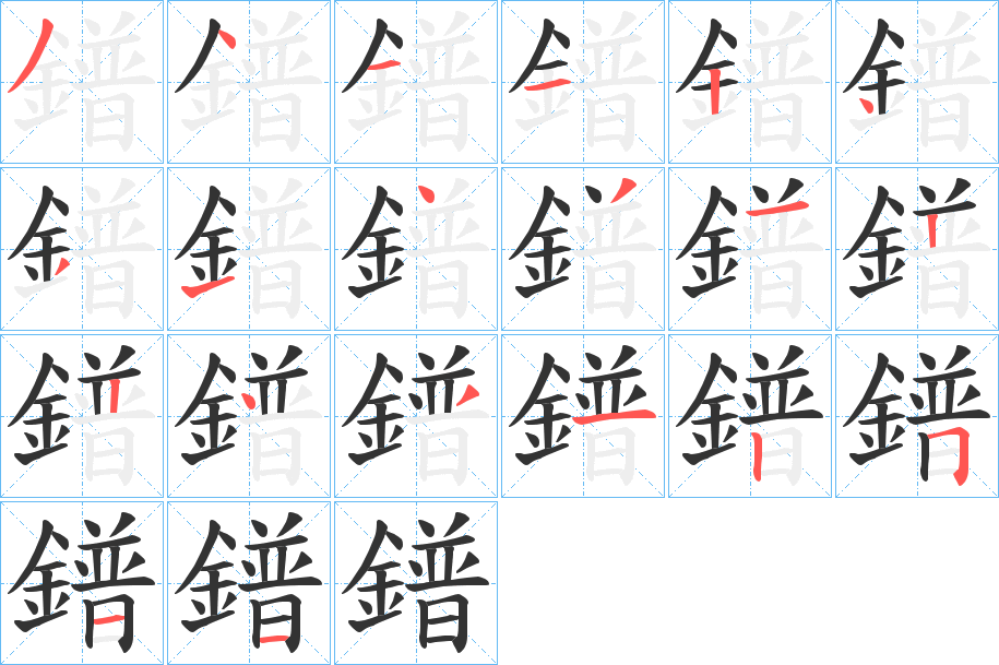 鐠字完整笔顺步骤图