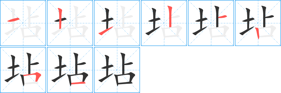 坫字完整笔顺步骤图