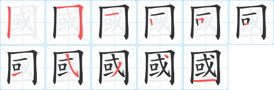 國字完整笔顺步骤图
