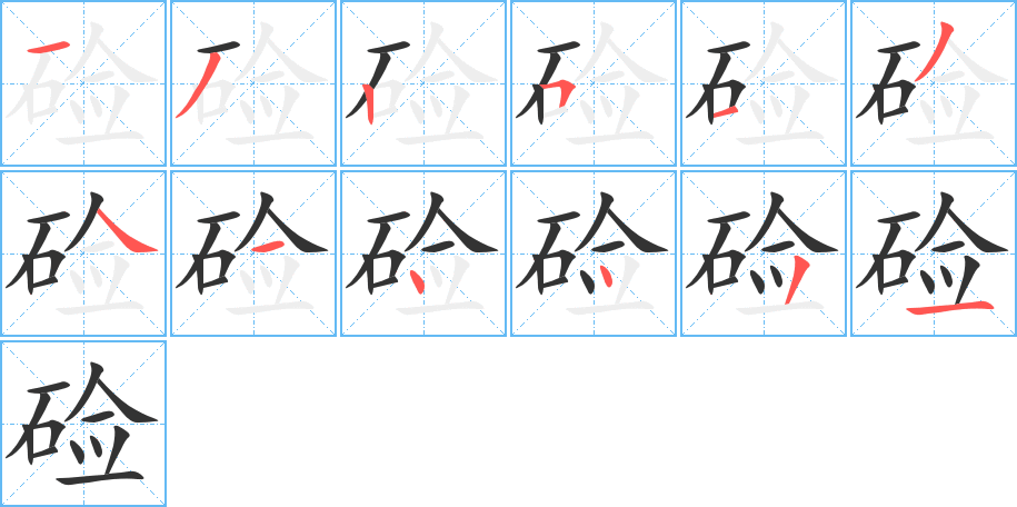 硷字完整笔顺步骤图
