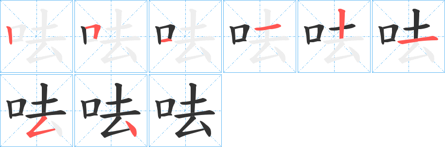 呿字完整笔顺步骤图