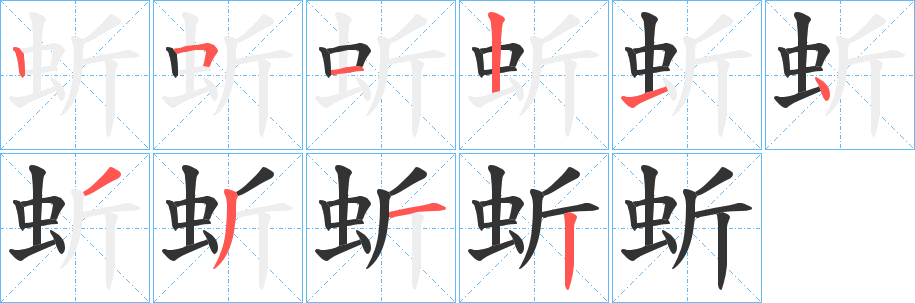 蚚字完整笔顺步骤图