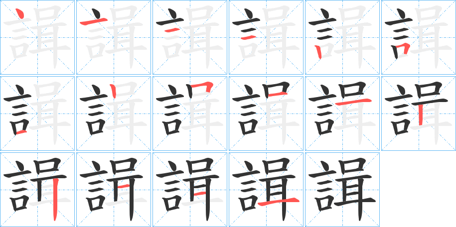 諿字笔顺步骤